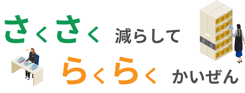 さくさく減らしてらくらくかいぜん